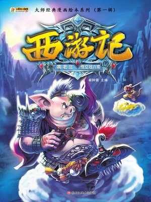 cover image of 西游记.高老庄悟空戏八戒